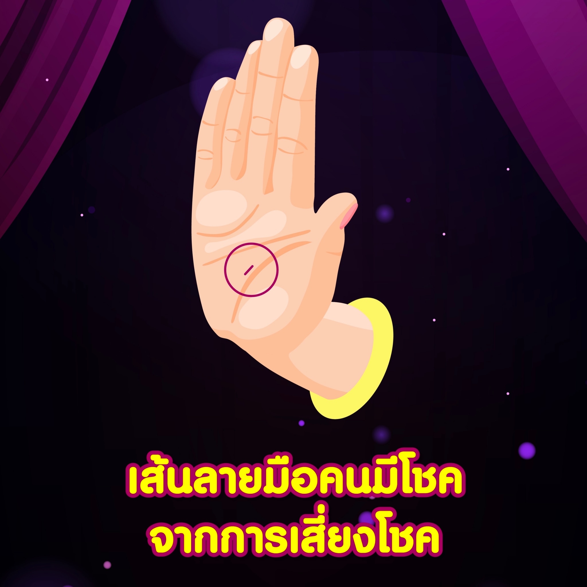 เส้นลายมือคนมีโชคจากการเสี่ยงโชค