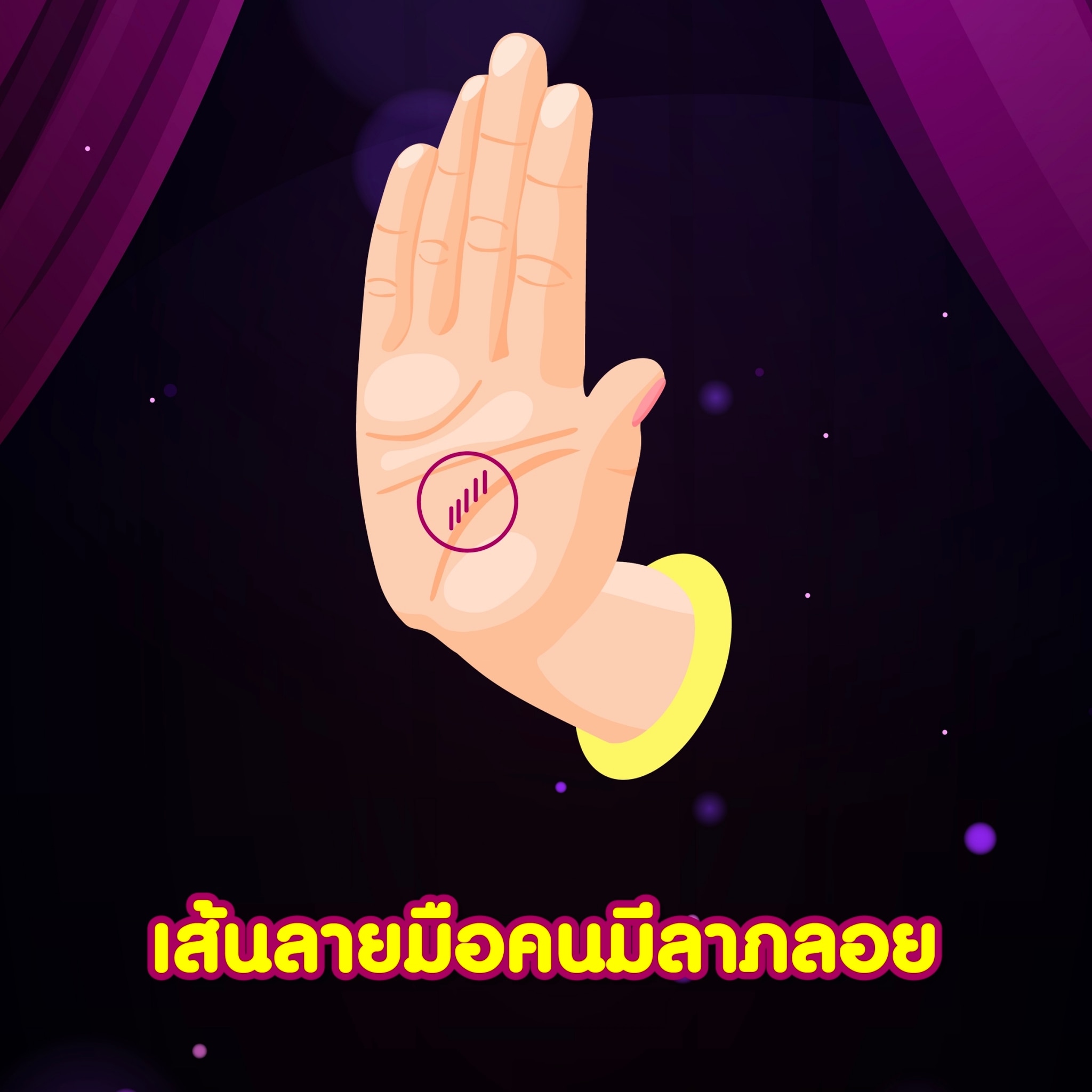 เส้นลายมือคนมีลาภลอย