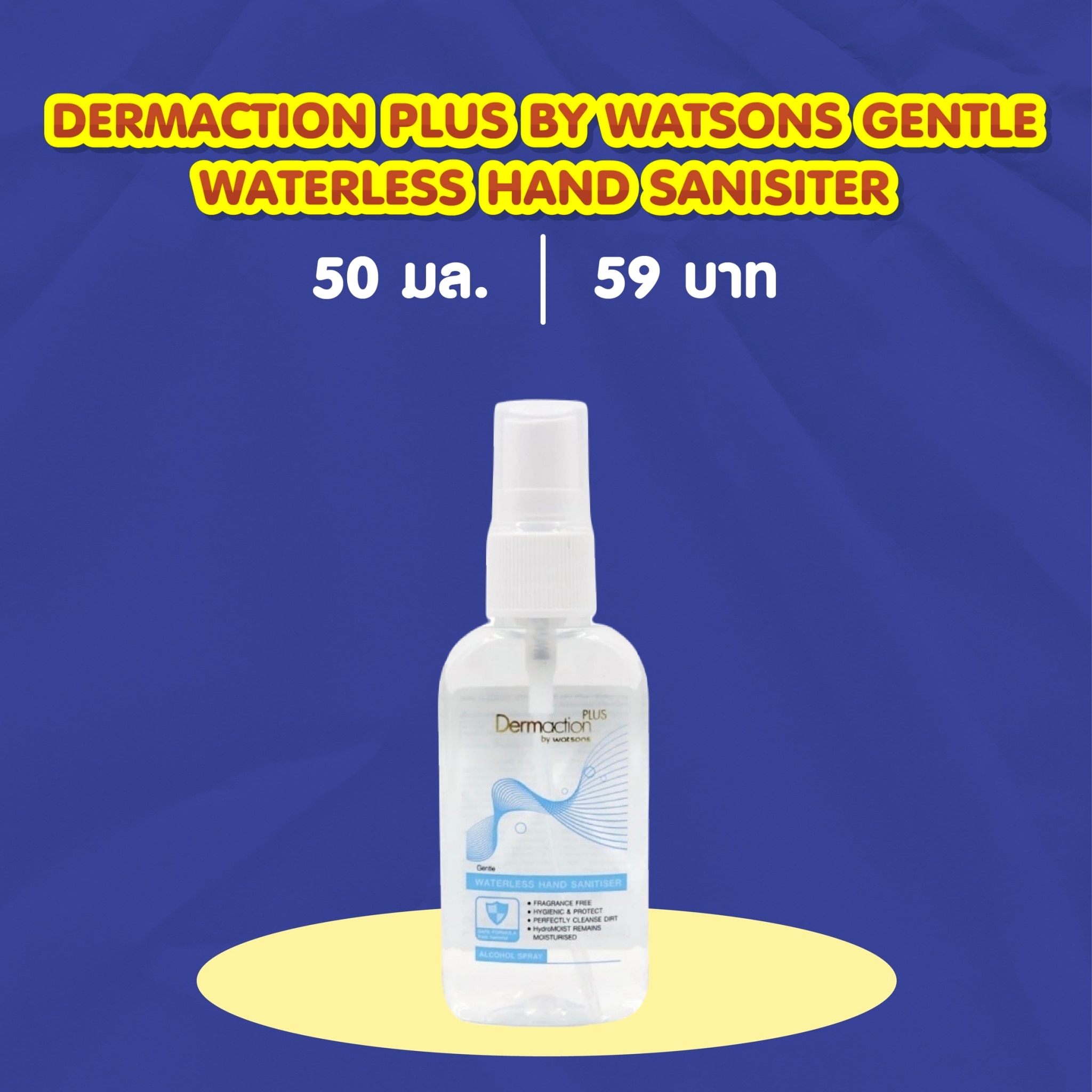 แอลกอฮอล์ล้างมือ DERMACTION PLUS BY WATSONS GENTLE WATERLESS HAND SANISITER