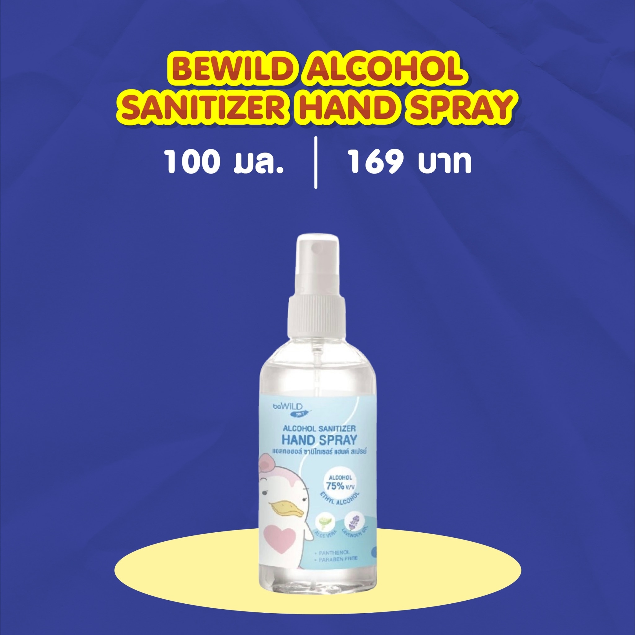 แอลกอฮอล์ล้างมือ BEWILD ALCOHOL SANITIZER HAND SPRAY