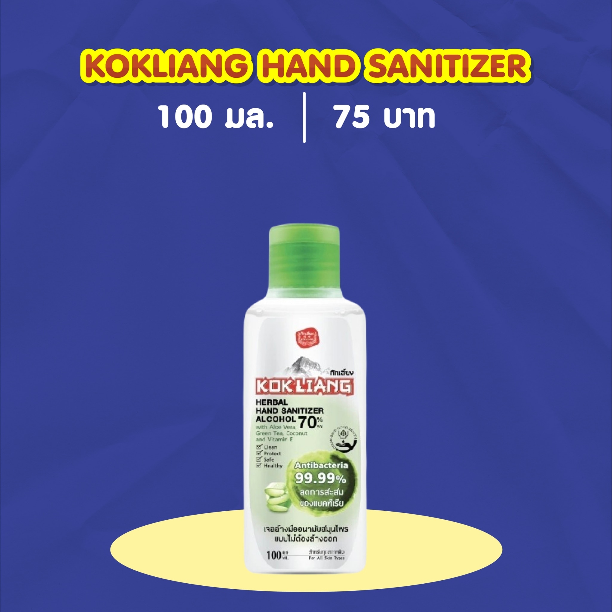 เจลล้างมือ KOKLIANG HAND SANITIZER