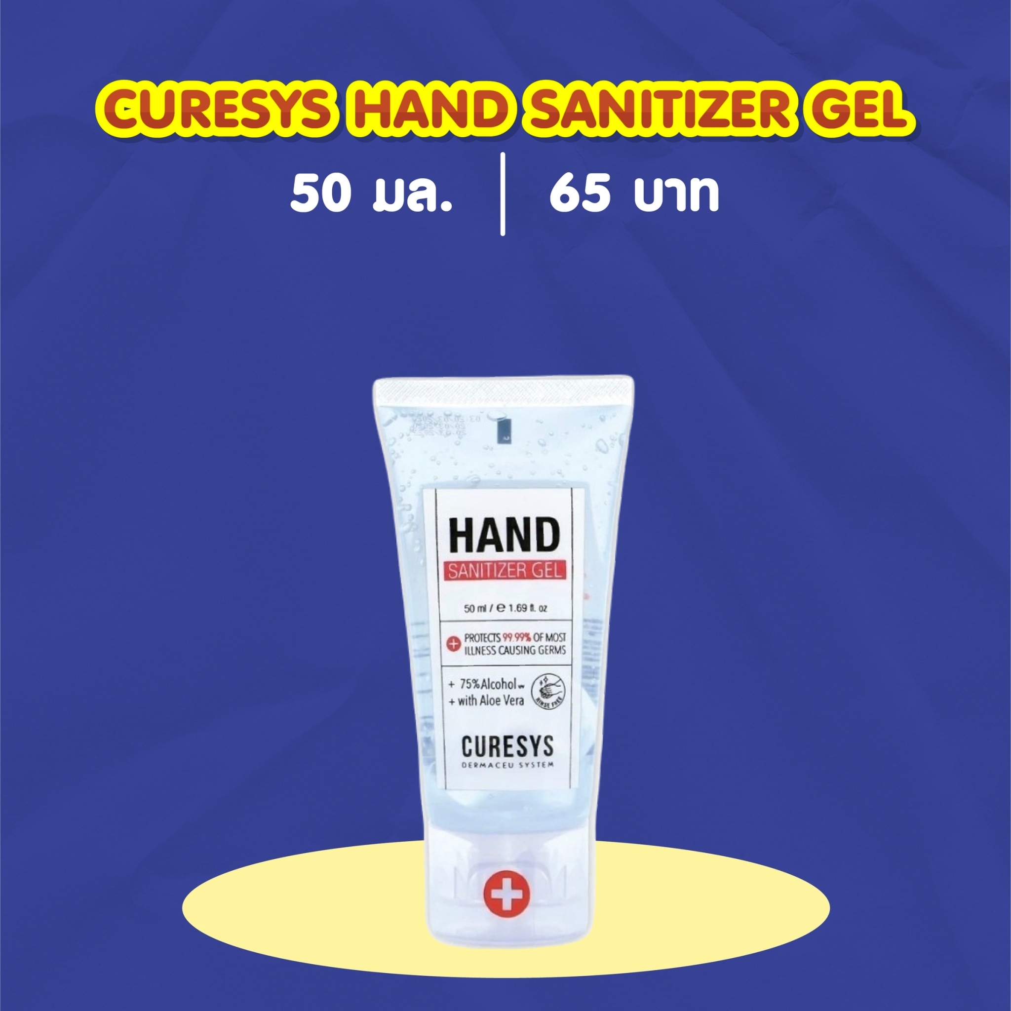 เจลล้างมือ CURESYS HAND SANITIZER GEL