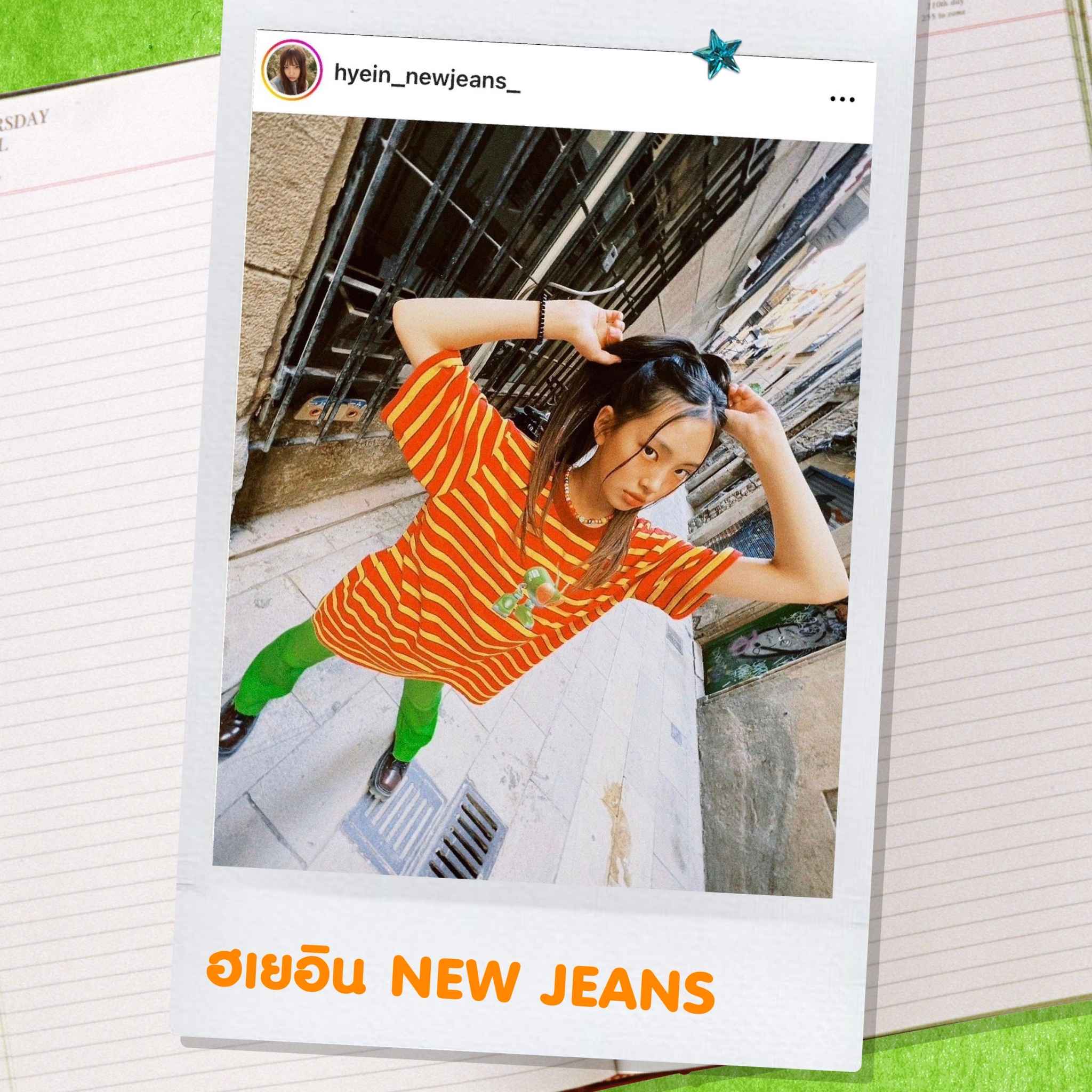 แฟชั่นหน้าร้อนแบบ ฮเยอิน NEW JEANS