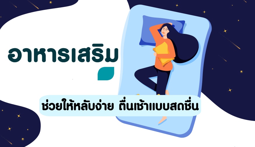 8 อาหารเสริมและวิตามินที่ช่วยให้นอนหลับดีขึ้น