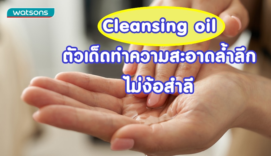 Cleansing oil ตัวเด็ดทำความสะอาดล้ำลึก ไม่ง้อสำลี