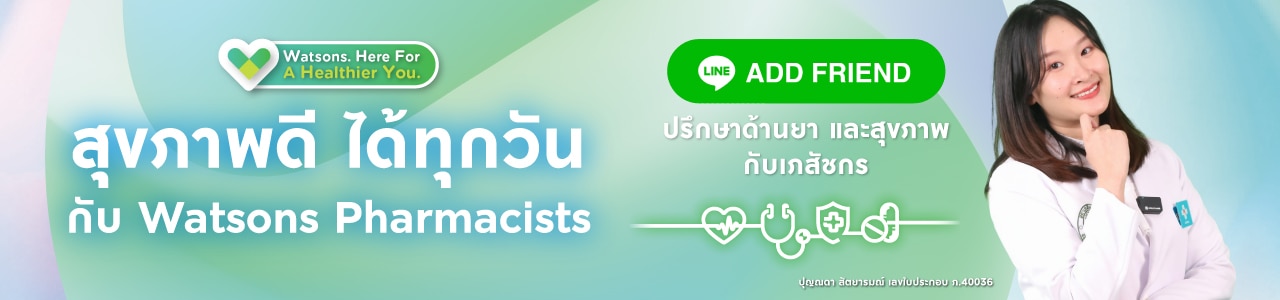 ปรึกษาเรื่องสุขภาพ และการใช้ยากับเภสัช