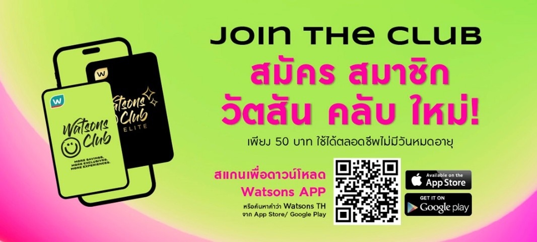 สมัครสมาชิกวัตสัน คลับ 50.- ใช้ได้ตลอดชีพ