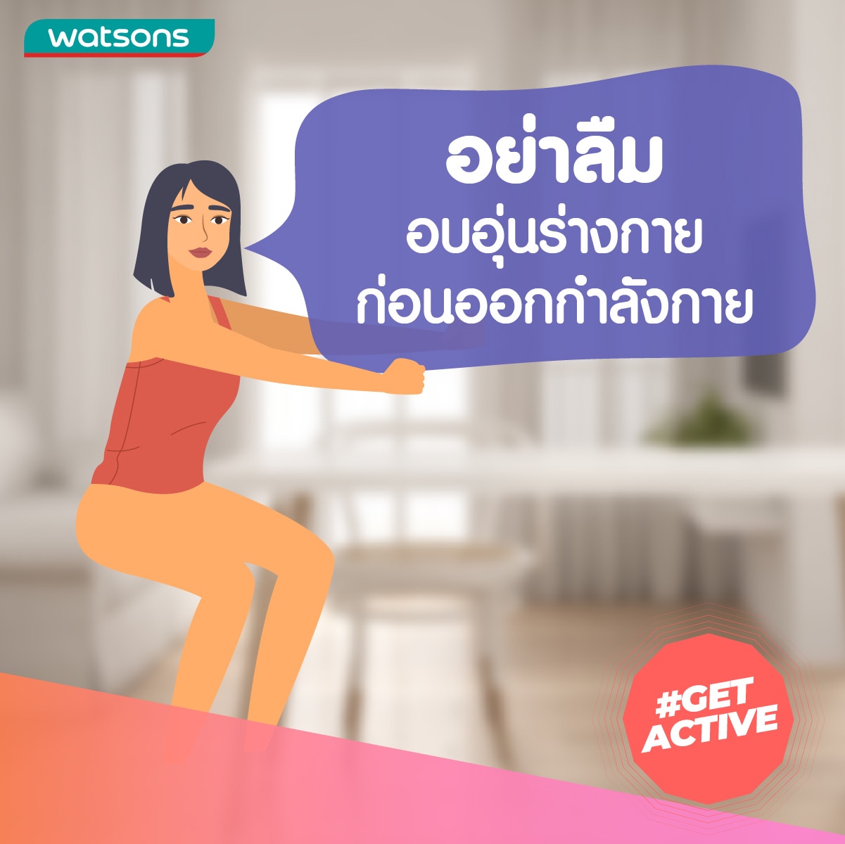 หลังโควิด - อบอุ่ร่างกายก่อนออกกำลังกาย