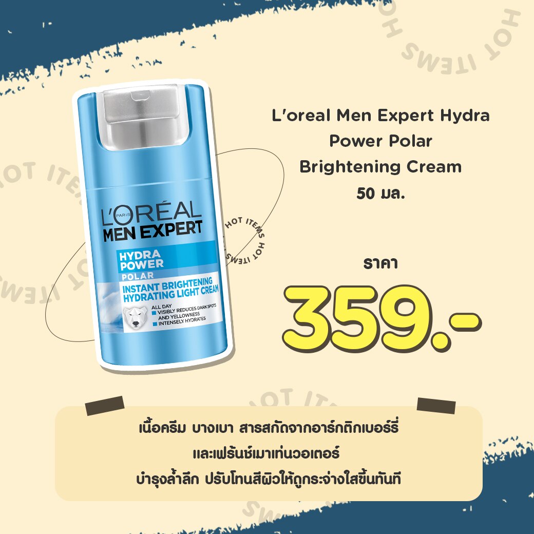 ครีมทาหน้า ผช L’oreal Men Expert Hydra Power Polar Brightening Cream