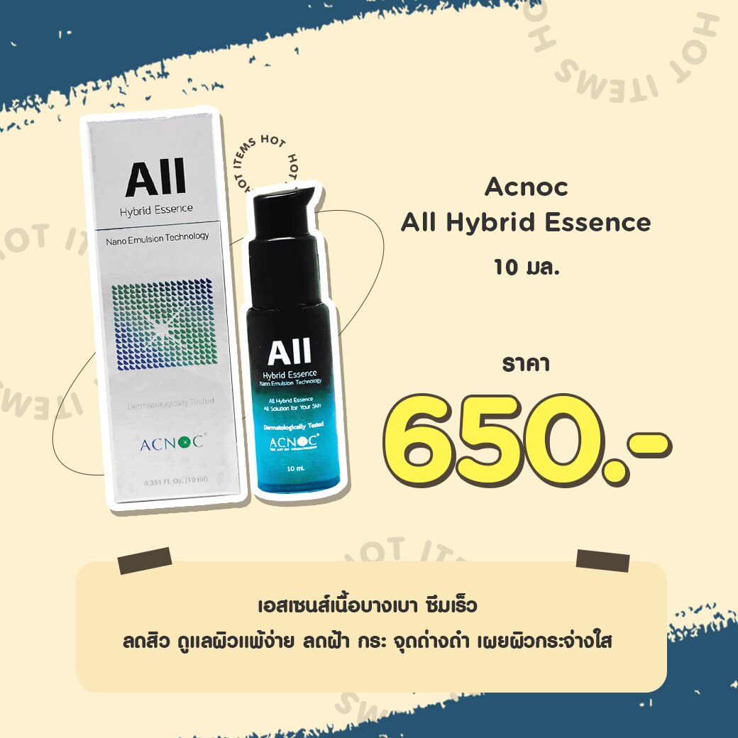 ครีมทาหน้า ผช Acnoc All Hybrid Essence