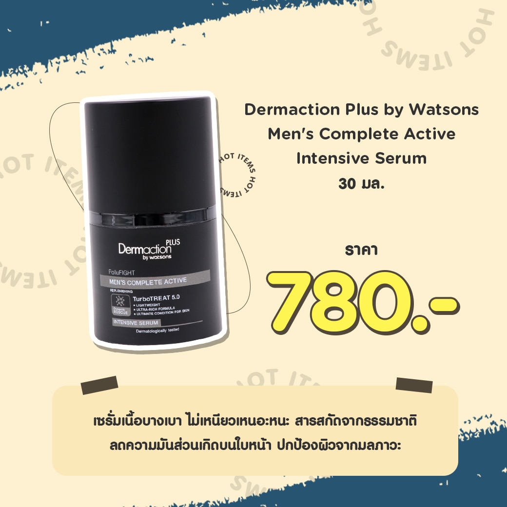 ครีมทาหน้า ผช Dermaction Plus by Watsons Men’s Complete Active Intensive Serum