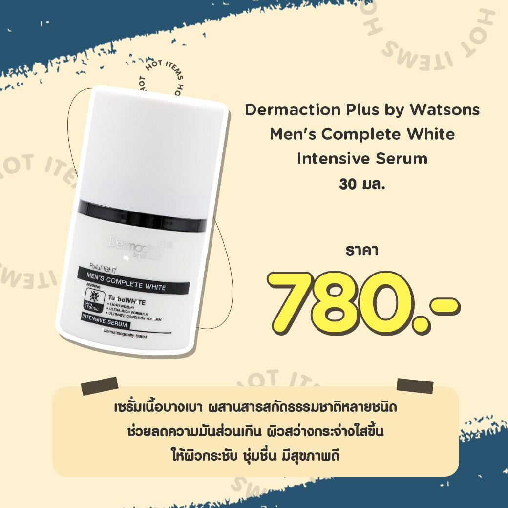 ครีมทาหน้า ผช Dermaction Plus by Watsons Men’s Complete White Intensive Serum