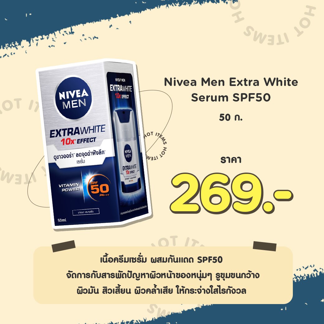 ครีมทาหน้า ผช Nivea Men Extra White Serum SPF50