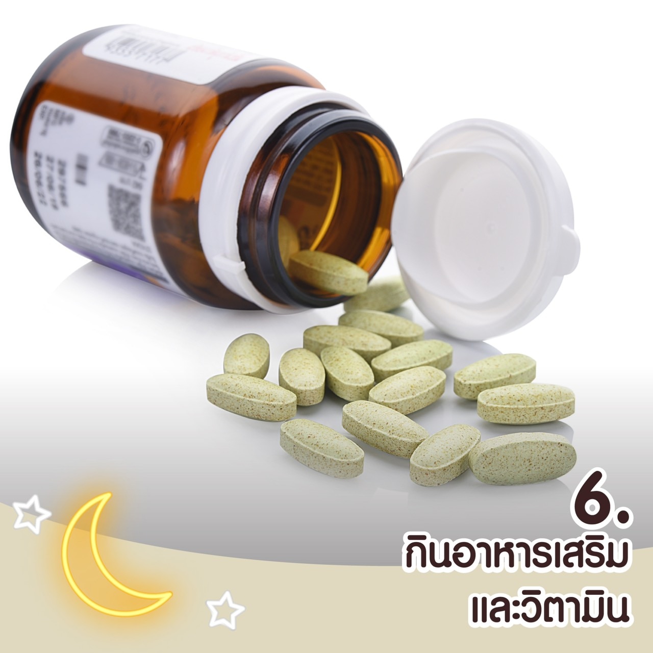 วิธีทำให้นอนหลับง่าย - กินอาหารเสริมและวิตามิน