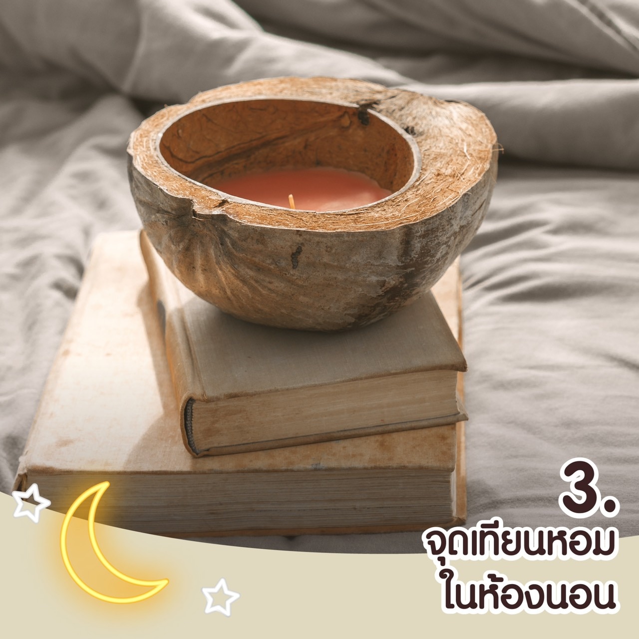 วิธีทำให้นอนหลับง่าย – จุดเทียนหอมในห้องนอน