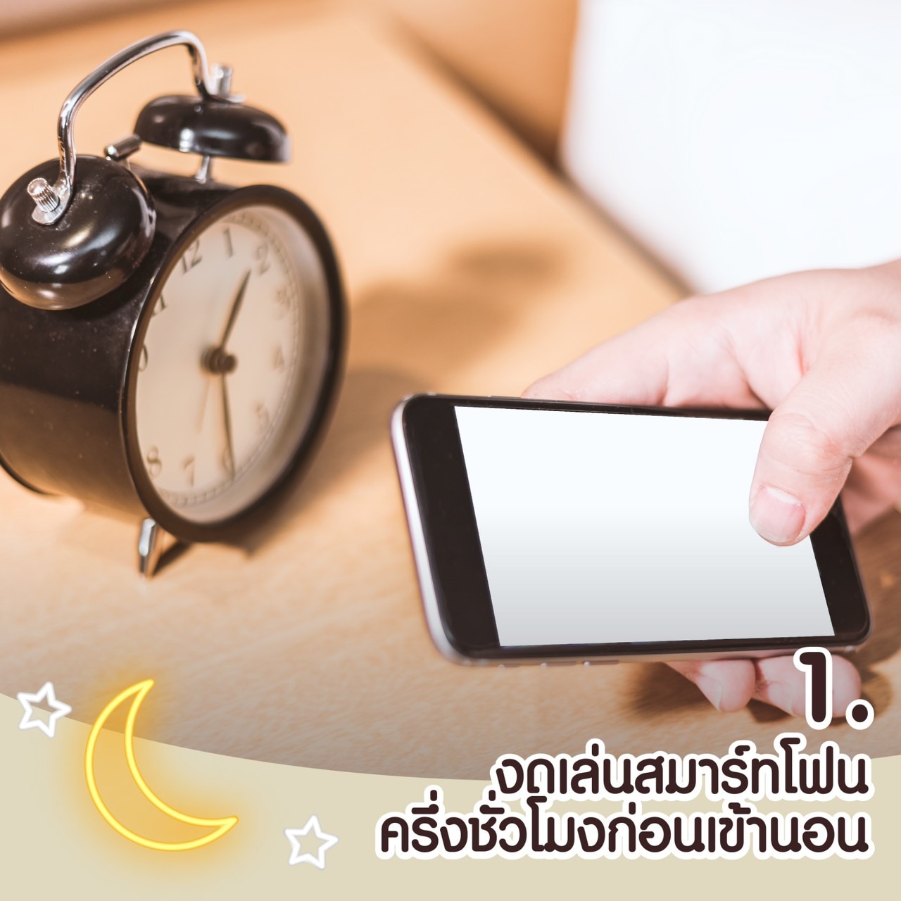 วิธีทำให้นอนหลับง่าย - งดเล่นมือถือก่อนเข้านอน