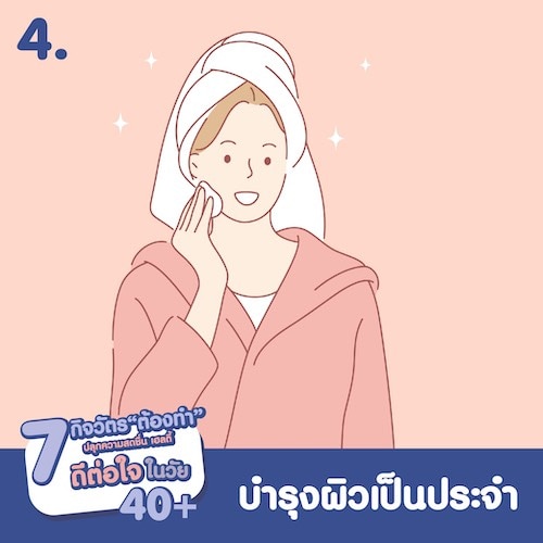 ผู้หญิงอายุ 40 ควรดูแลตัวเองอย่างไร กับการบำรุงผิว