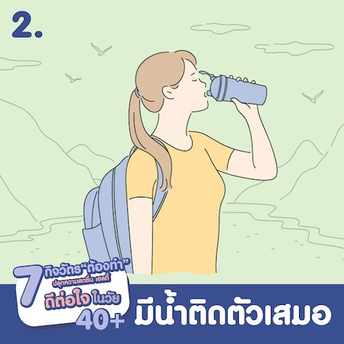 อายุ 40 ดูแลตัวเองอย่างไร และการมีน้ำติดตัวเสมอ