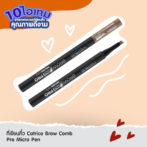 ที่เขียนคิ้วดี ๆ ราคาหลักร้อย - Catrice Brow Comb Pro Micro Pen