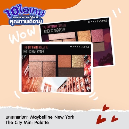 พาเลทแต่งตา อายแชโดว์ถูกและดี - Maybelline newyork city mini palette