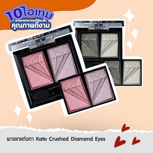 พาเลทแต่งตา อายแชโดว์ถูกและดี – kate crushed diamond eyes