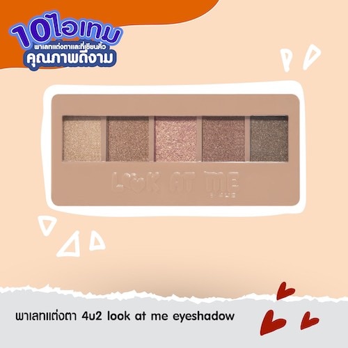 พาเลทแต่งตา อายแชโดว์ถูกและดี - 4u2 look at me eyeshadow