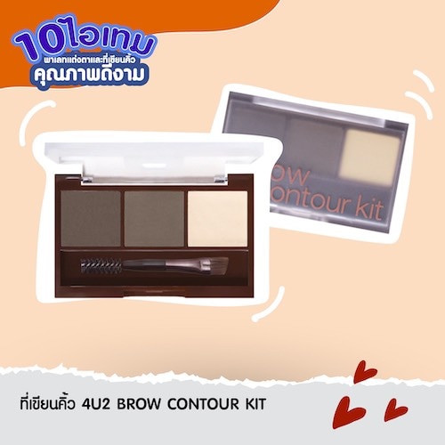 ที่เขียนคิ้วดี ๆ ราคาหลักร้อย - 4u2 brow contour kit 