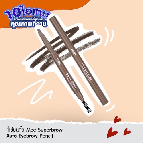 ที่เขียนคิ้วดี ๆ ราคาหลักร้อย - Mee superbrow auto eyebrow pencil 