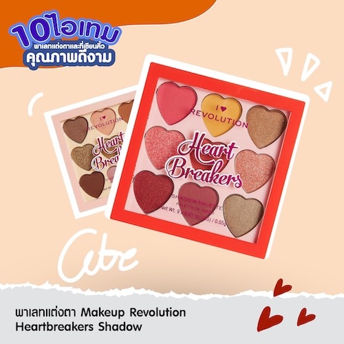 พาเลทแต่งตา อายแชโดว์ถูกและดี - makeup revolution heartbreakers shadow