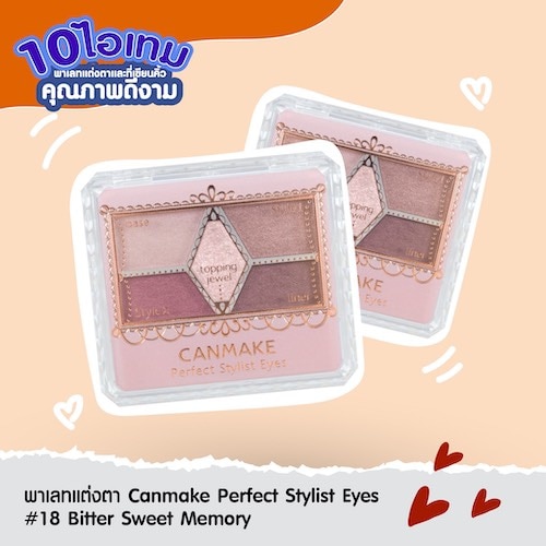 พาเลทแต่งตา อายแชโดว์ถูกและดี - Canmake perfect stylist eyes