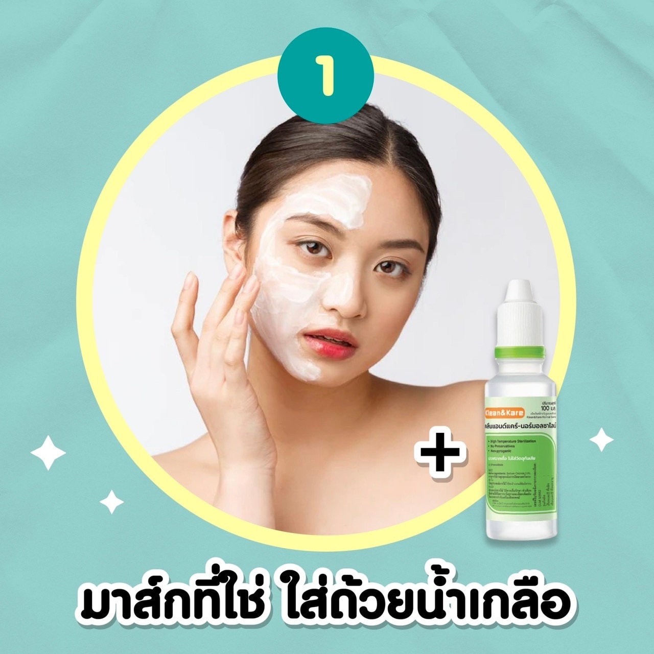 ใช้ผงพอกหน้าผสมกับน้ำเกลือเช็ดหน้าช่วยบำรุงผิว ลดสิวผด