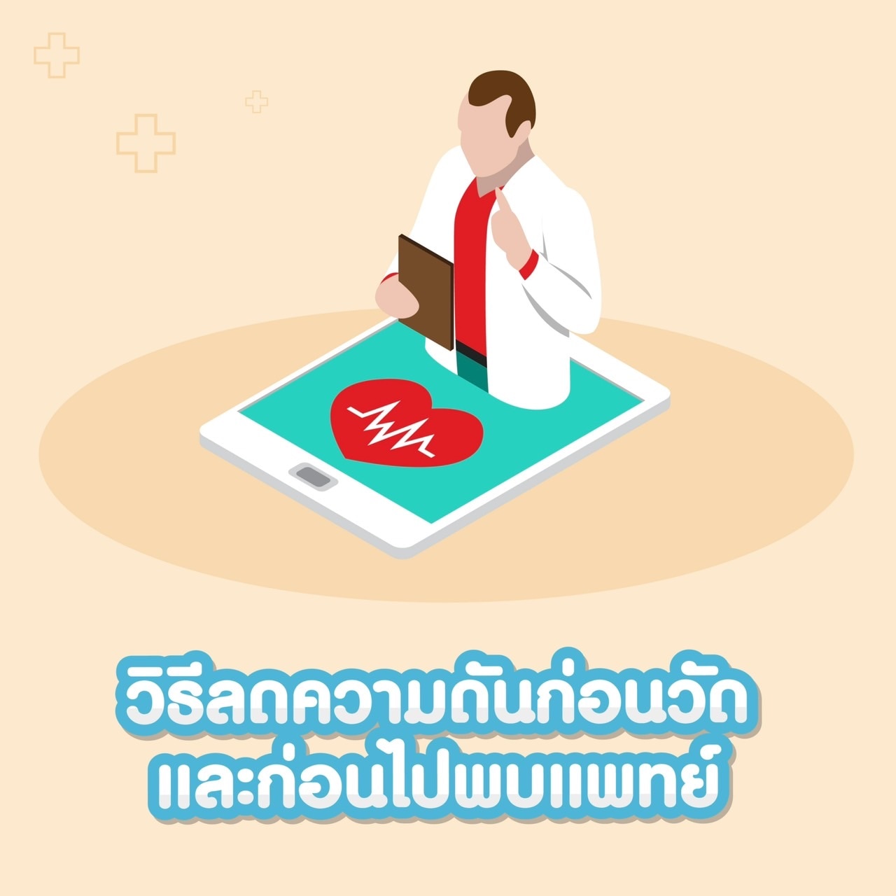 การหายใจโดยหายใจเข้าลึกเป็นหนึ่งในวิธีลดความดันก่อนวัดและก่อนไปพบแพทย์