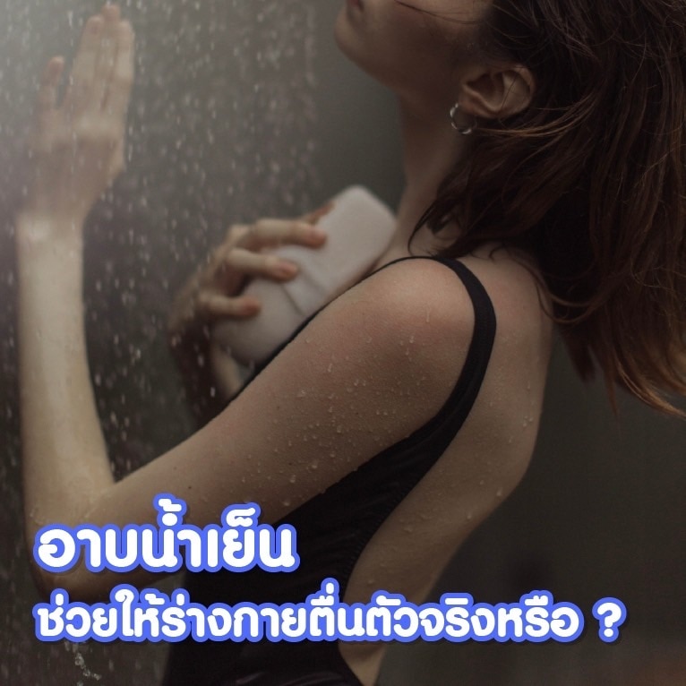 การอาบน้ำเย็นช่วยให้ร่างกายตื่นตัว
