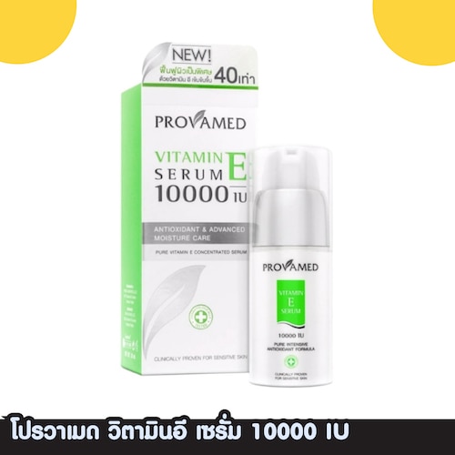 โปรวาเมด วิตามินอี เซรั่ม 10000 IU ผลิตภัณฑ์จากประโยชน์ของวิตามินอี