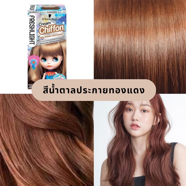 สีผมโทนน้ำตาลประกายทองแดง