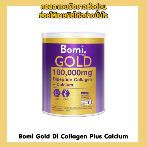 5 คอลลาเจนผิวขาวยี่ห้อไหนดี ที่ช่วยให้ผิวขาวใส 2023 Bomi Gold Di Collagen Plus Calcium 