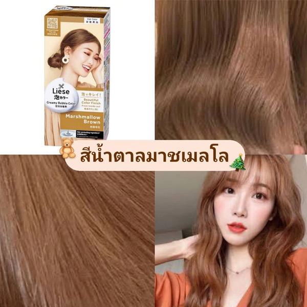 Liese ลิเซ่ ครีมมี่ บับเบิ้ล คัลเลอร์ โฟมเปลี่ยน สีผมหน้าสว่าง warm tone ช่วยเพิ่มลุคอ่อนหวาน