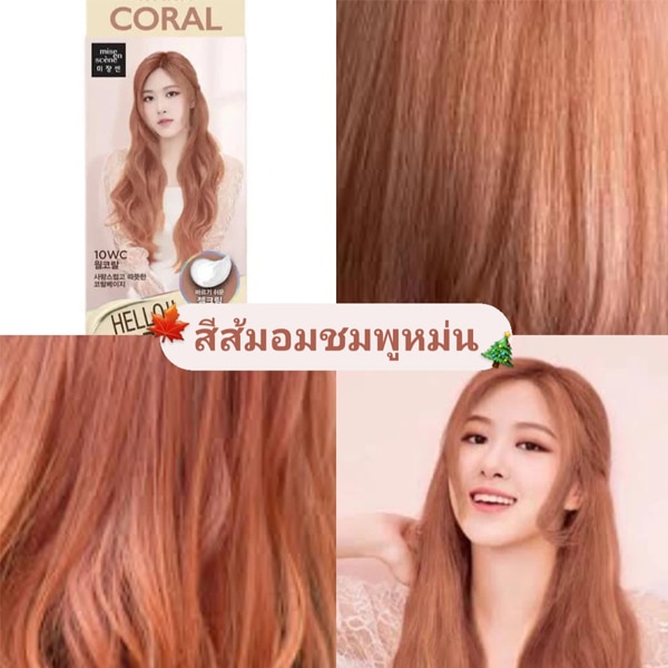 Miseenscene มีส ออง แซน เฮลโล ครีม 10ดับเบิลยูซี วอร์ม คอรัล สีผมหน้าสว่าง warm tone ที่มีความแฟชั่น