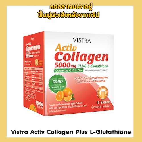 คอลลาเจนผิวขาว Vistra Activ Collagen Plus L-Glutathione