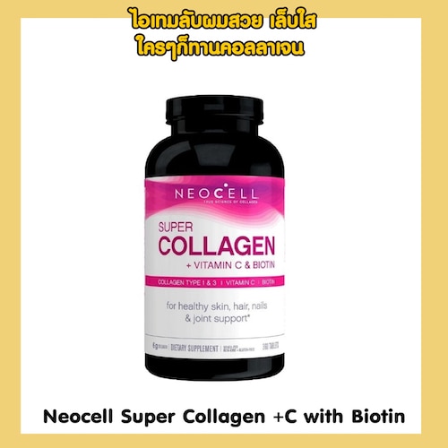 คอลลาเจนผิวขาวแบรนด์ Neocell Super Collagen +C with Biotin
