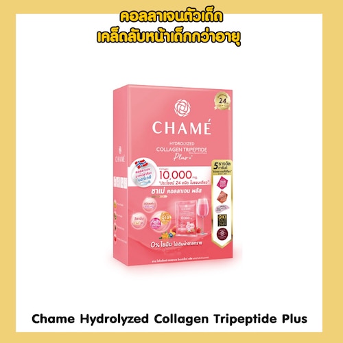 คอลลาเจนผิวขาว Chame Hydrolyzed Collagen Tripeptide