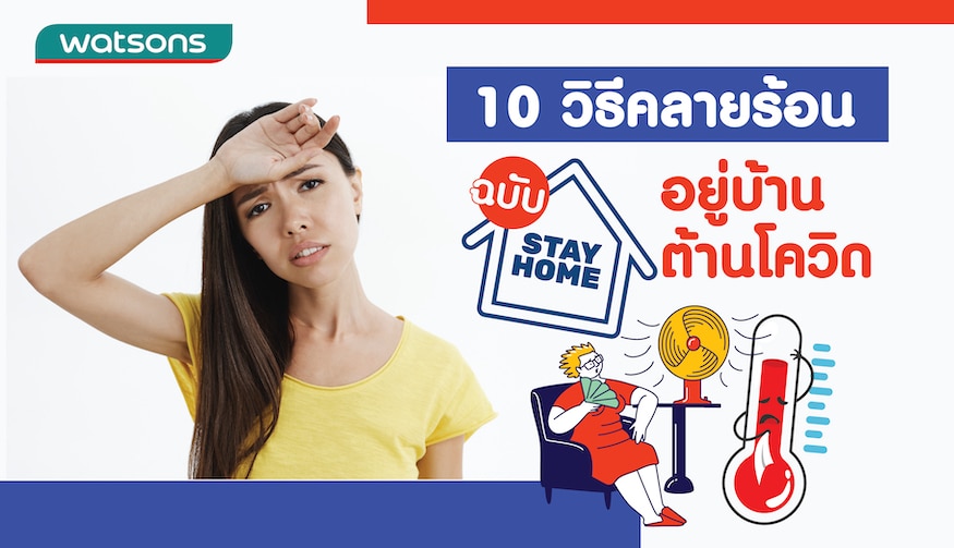 10 วิธีคลายร้อนในห้อง ฉบับอยู่บ้านต้านโควิด 