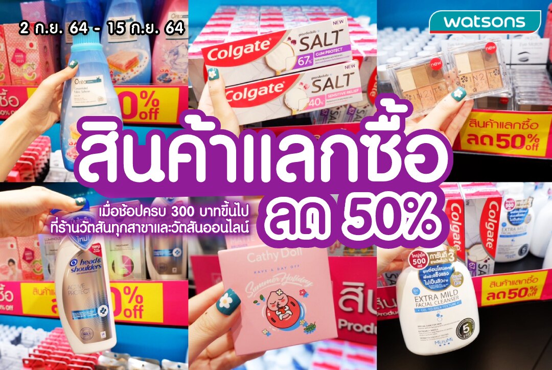 สินค้าแลกซื้อวัตสัน