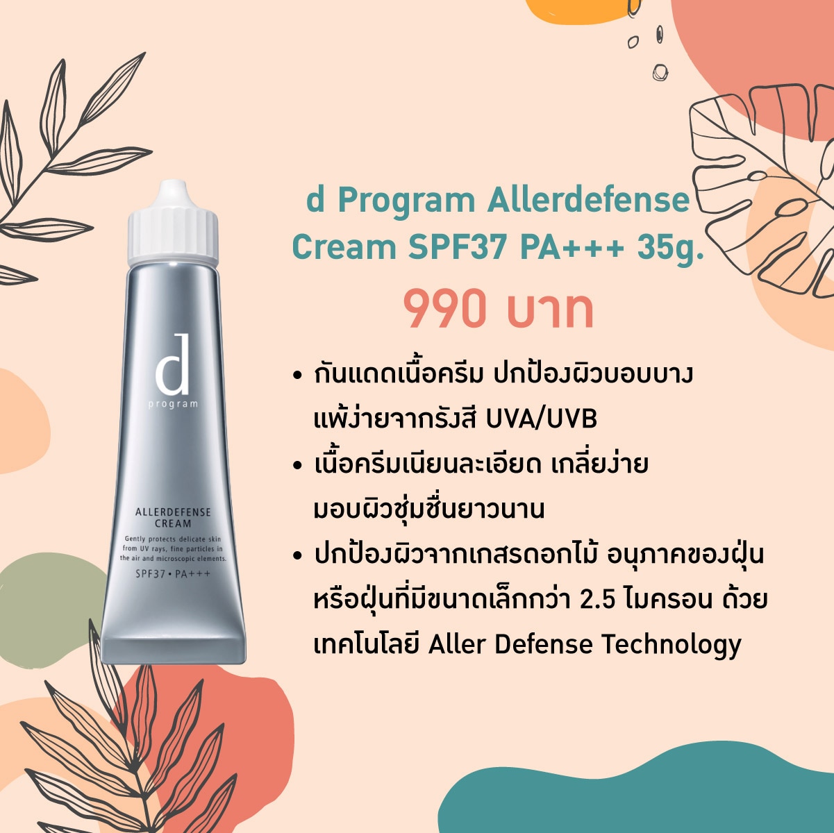 กันแดดผิวแพ้ง่าย -d Program Allerdefense Cream 