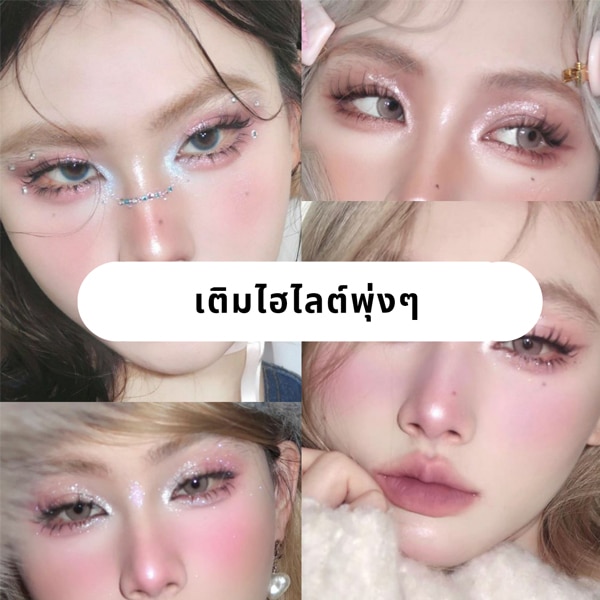 แต่งหน้าโทนชมพูแบบ Douyin makeup ด้วยการเติมไฮไลต์พุ่ง ๆ สีเงิน ขาว แชมเปญ