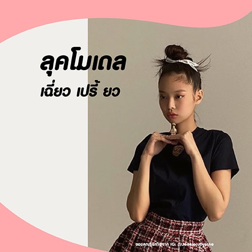 ทรงผมสวย - ลุคโมเดล เฉี่ยว เปรี้ยว สไตล์สาวเอเชีย