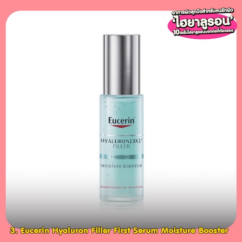 เซรั่มไฮยาลูรอน Eucerin Hyaluron Filler First Serum Moisture Booster