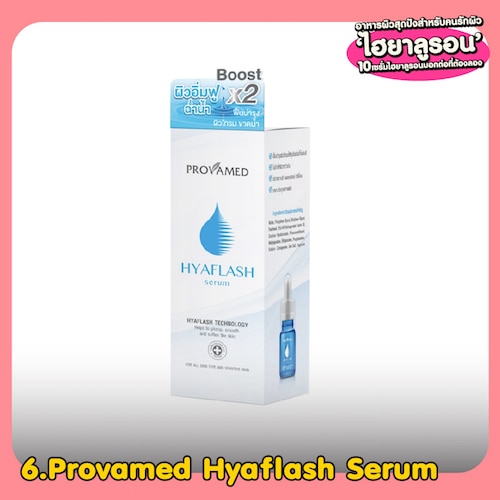 Provamed Hyaflash Serum เซรั่มไฮยาลูรอน