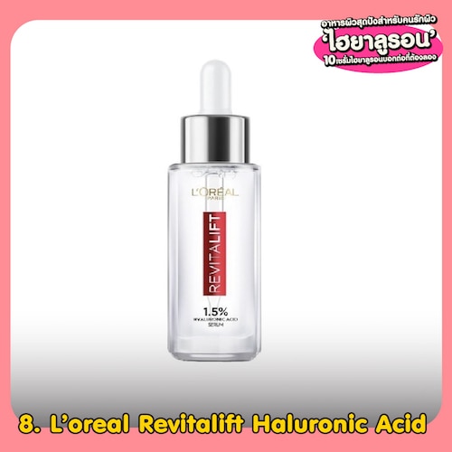 L’oreal Revitalift Haluronic Acid เซรั่มไฮยาลูรอน