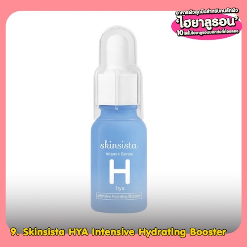 เซรั่มไฮยาลูรอน Skinsista HYA Intensive Hydrating Booster